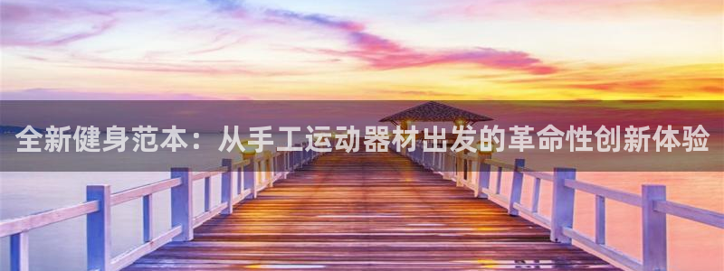 fb体育代理：全新健身范本：从手工运动器材出发的革命