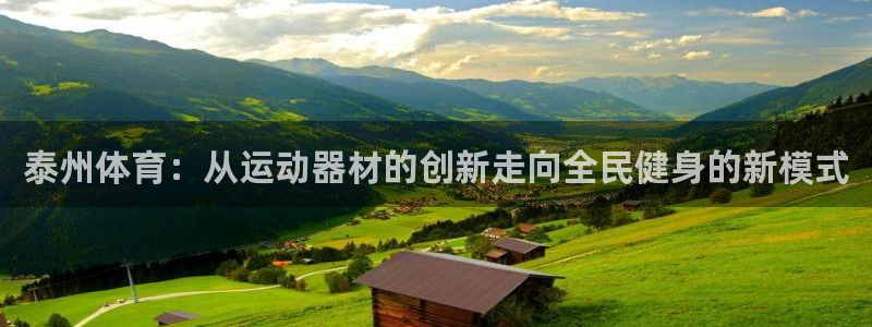 fb体育是干嘛的公司：泰州体育：从运动器材的创新走向
