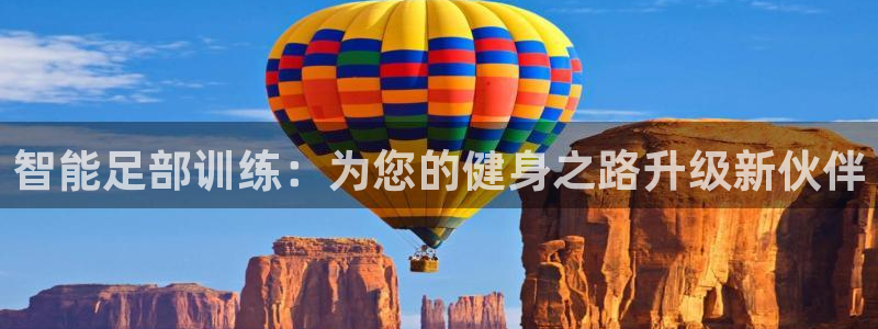 fb体育招商电话号码查询：智能足部训练：为您的健身之