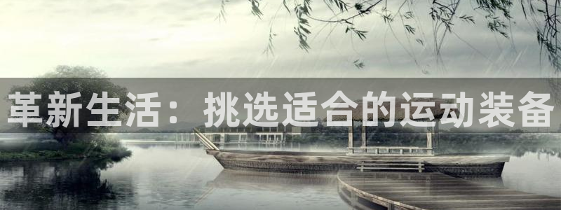 fb体育招商电话：革新生活：挑选适合的运动装备