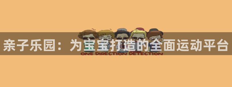 fb体育平台注册：亲子乐园：为宝宝打造的全面运动平台