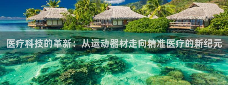 fb体育集团E.ON：医疗科技的革新：从运动器材走向