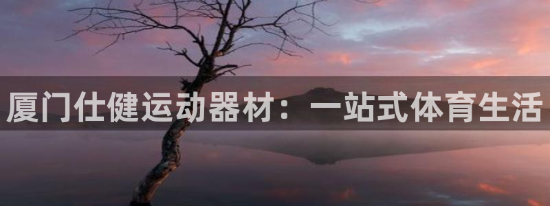 fb体育是干嘛的公司：厦门仕健运动器材：一站式体育生
