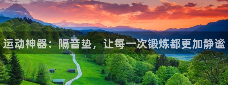 fb体育集团E.ON：运动神器：隔音垫，让每一次锻炼