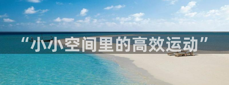 fb体育集团E.ON：“小小空间里的高效运动”