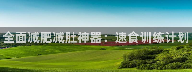 fb体育平台注册流程图：全面减肥减肚神器：速食训练计