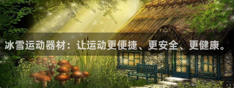 fb体育娱乐下载：冰雪运动器材：让运动更便捷、更安全、更健康
