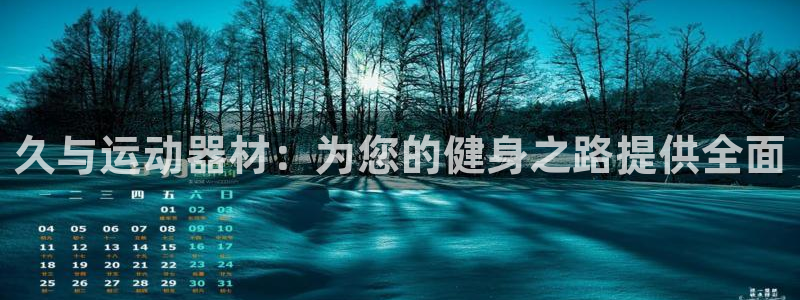 fb体育招商电话地址是多少：久与运动器材：为您的健身之路提供