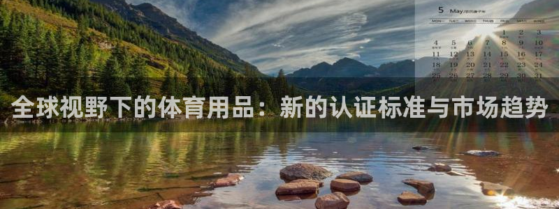 fb体育招商电话是多少啊：全球视野下的体育用品：新的