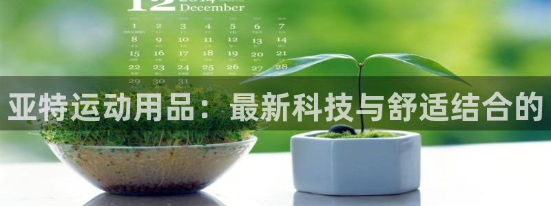 fb体育招商电话号码查询：亚特运动用品：最新科技与舒适结合的