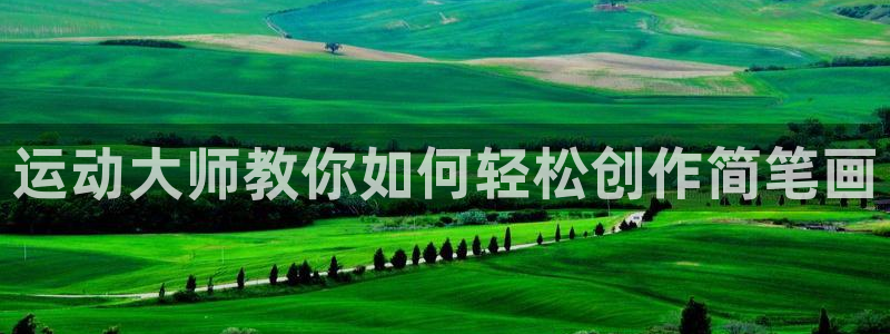 fb体育集团E.ON：运动大师教你如何轻松创作简笔画