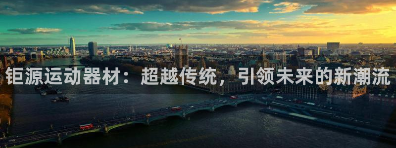 fb体育开户：钜源运动器材：超越传统，引领未来的新潮流