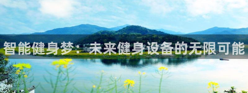 fb体育官网：智能健身梦：未来健身设备的无限可能