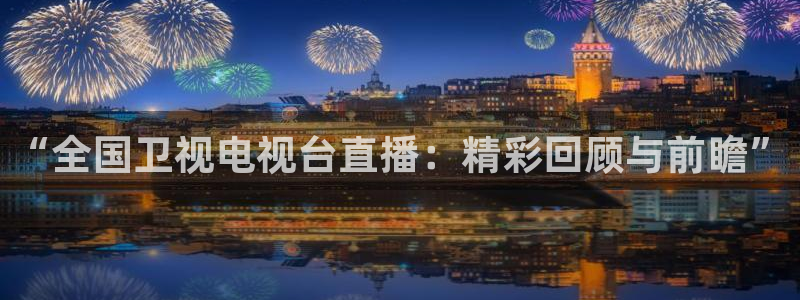 9255tv直播nba在线直播：“全国卫视电视台直播：精彩回顾与前瞻”