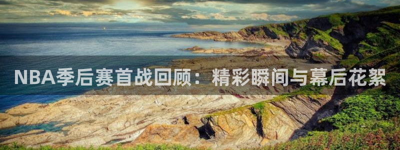 9255tv直播无插件nba：NBA季后赛首战回顾：精彩瞬间与幕后花絮