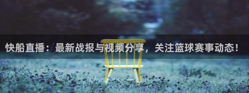 9255tv直播无插件nba：快船直播：最新战报与视频分享，关注篮球赛事动态！