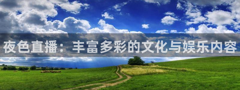9255tv直播无插件nba：夜色直播：丰富多彩的文化与娱乐内容