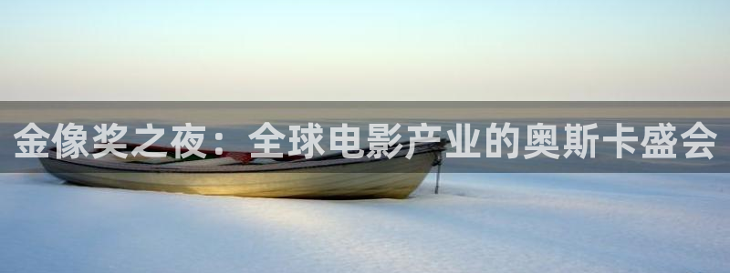 9255tv直播nba在线观看：金像奖之夜：全球电影产业的奥斯卡盛会
