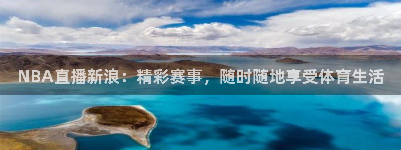 9255tv直播nba在线直播：NBA直播新浪：精彩赛事，随时随地享受体育生活
