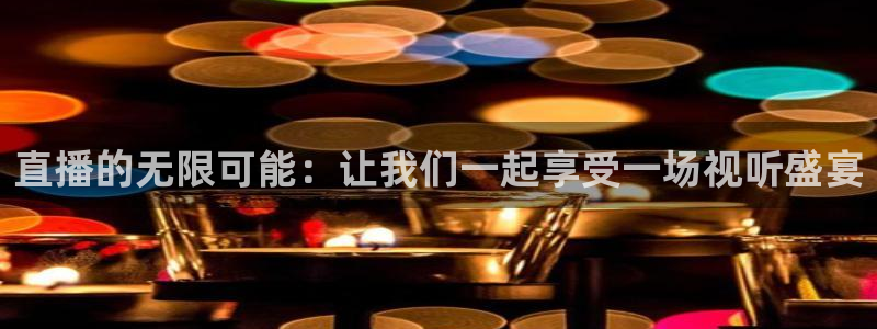 9255tv直播nba在线观看：直播的无限可能：让我们一起享受一场视听盛宴