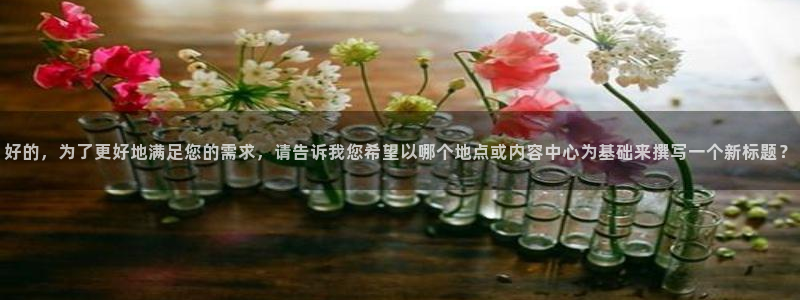 9255tv直播nba在线观看：好的，为了更好地满足您的需求，请告诉我您希望以哪个地点或内容中心为基础来撰写一个新标题？
