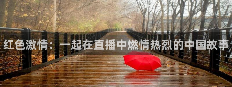 9255tv直播无插件nba：红色激情：一起在直播中燃情热烈的中国故事