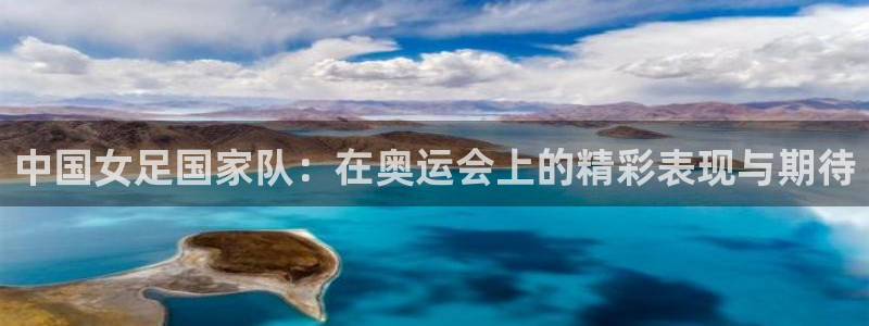9255tv直播nba在线直播：中国女足国家队：在奥运会上的精彩表现与期待