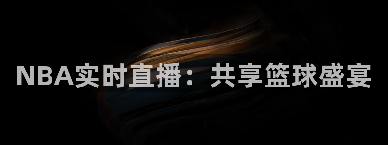 9255tv直播nba在线直播：NBA实时直播：共享篮球盛宴