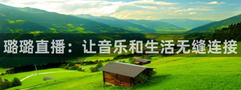 9255tv直播nba在线观看：璐璐直播：让音乐和生活无缝连接