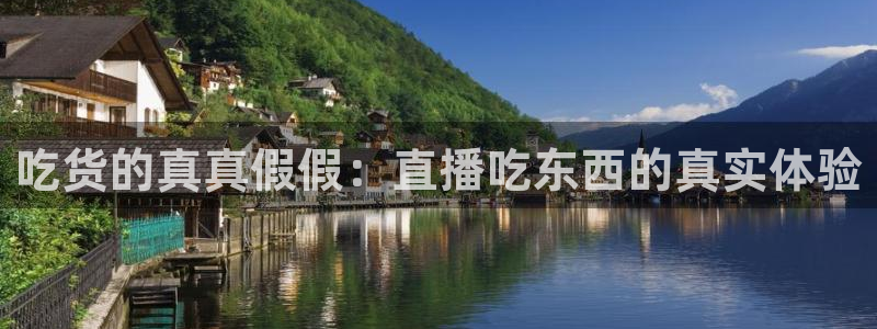 9255tv直播无插件nba：吃货的真真假假：直播吃东西的真实体验
